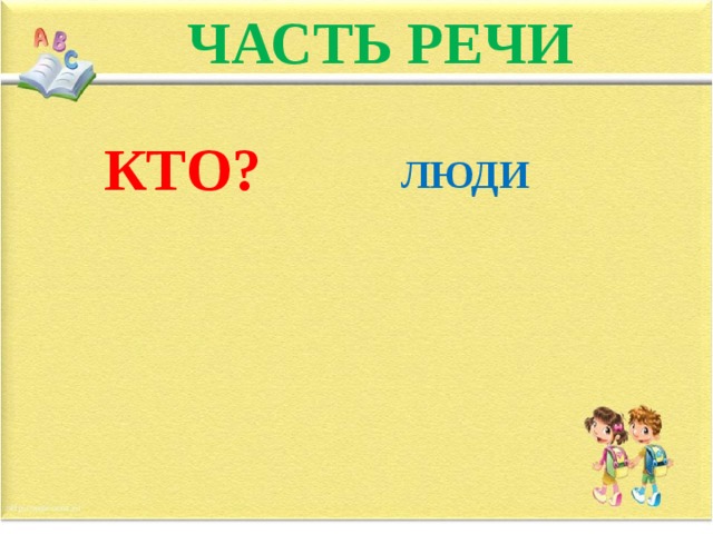 ЧАСТЬ РЕЧИ КТО? ЛЮДИ