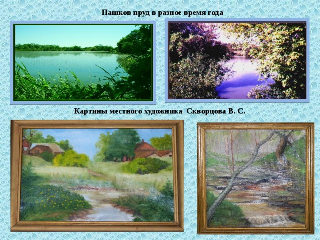 Пашков пруд в разное время года Картины местного художника Скворцова В. С.