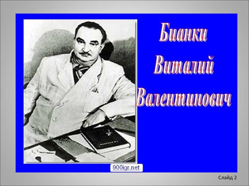 Бианки слушать. ФИО Бианки писателя. Виталий Валентинович Бианки первая. Слайд Бианки. Портрет Бианки 1 класс.