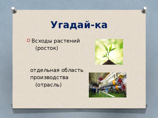 Угадай-ка Всходы растений  (росток)  отдельная область  производства  (отрасль)