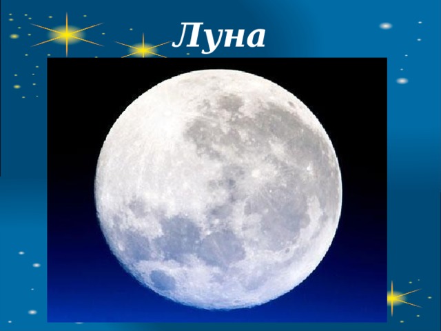 Луна