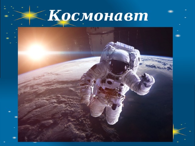 Космонавт