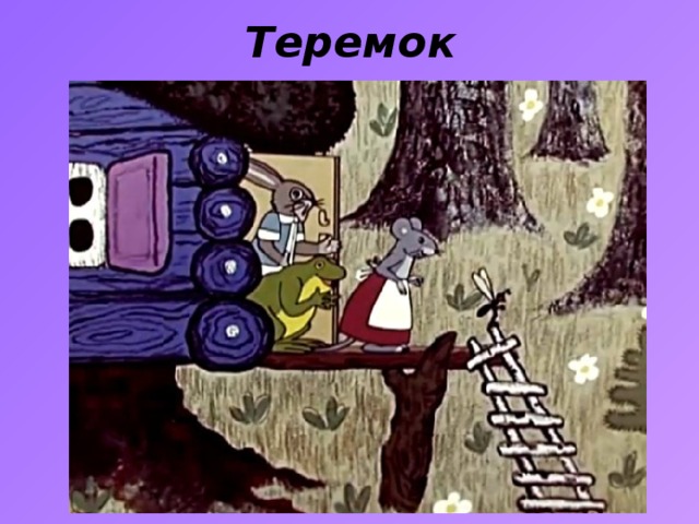 Теремок