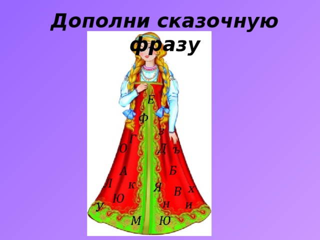 Дополни сказочную фразу