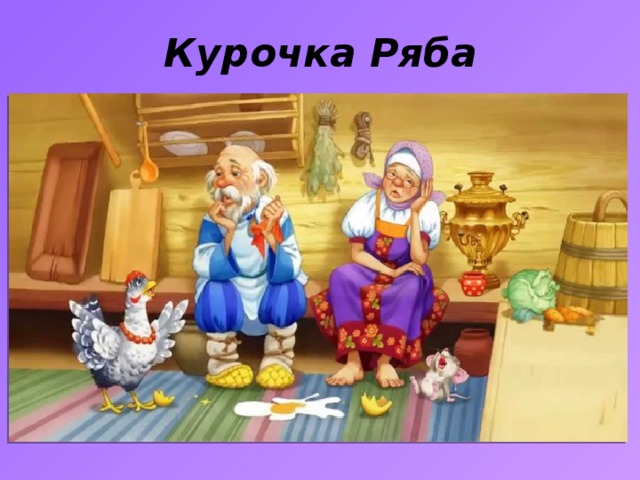 Курочка Ряба