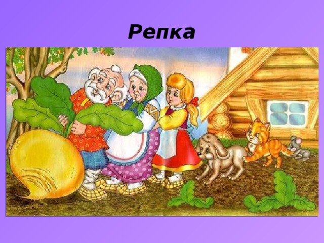 Репка