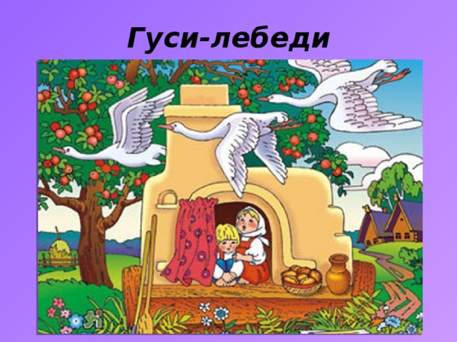 Гуси-лебеди