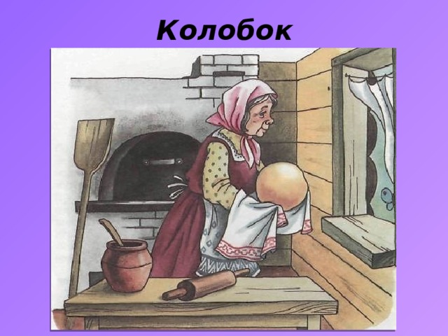 Колобок