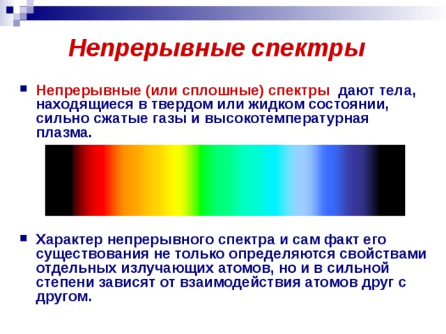 Непрерывные спектры Непрерывные (или сплошные) спектры   дают тела, находящиеся в твердом или жидком состоянии, сильно сжатые газы и высокотемпературная плазма.