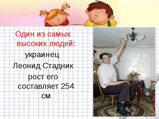 Один из самых высоких людей: украинец Леонид Стадник рост его составляет 254 см