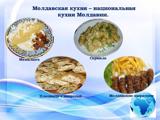 Молдавская кухня – национальная кухня Молдавии. Сармале Мамалыга Молдавские кырнэцеи Плацинда с капустой