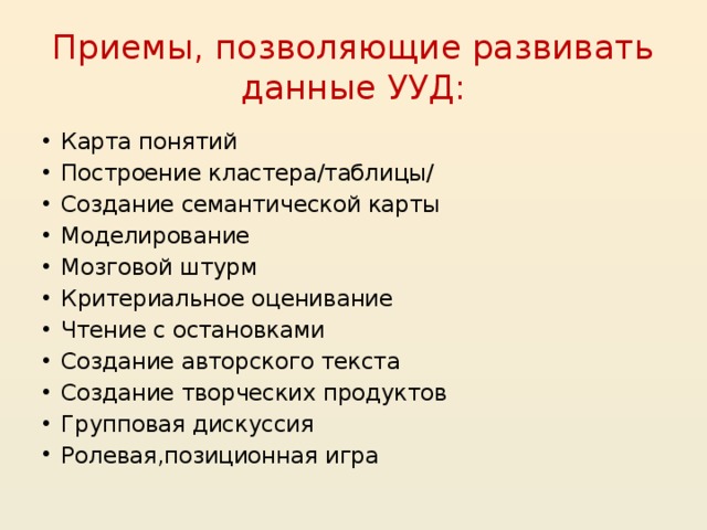 Приемы, позволяющие развивать данные УУД: Карта понятий Построение кластера/таблицы/ Создание семантической карты Моделирование Мозговой штурм Критериальное оценивание Чтение с остановками Создание авторского текста Создание творческих продуктов Групповая дискуссия Ролевая,позиционная игра 20