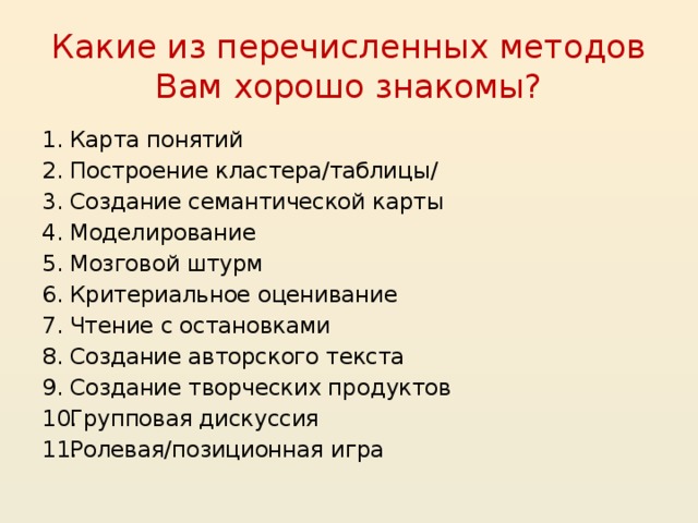 Какие из перечисленных методов Вам хорошо знакомы? Карта понятий Построение кластера/таблицы/ Создание семантической карты Моделирование Мозговой штурм Критериальное оценивание Чтение с остановками Создание авторского текста Создание творческих продуктов Групповая дискуссия Ролевая/позиционная игра 20