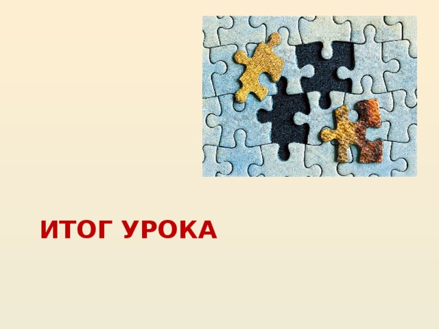 Итог урока 20