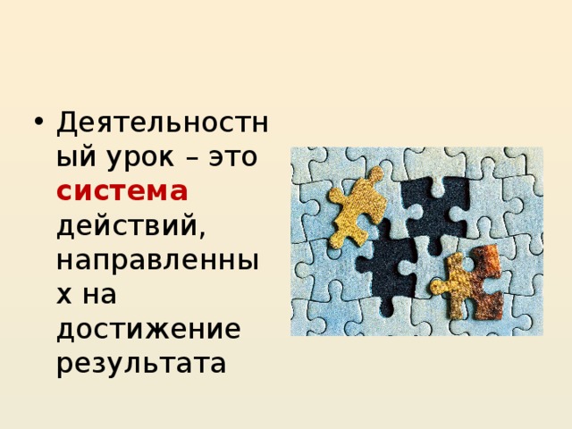 Деятельностный урок – это система действий, направленных на достижение результата