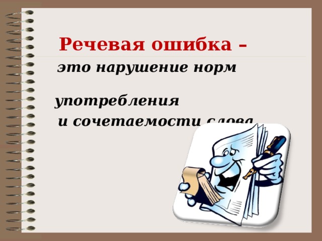 Речевая ошибка –  это нарушение норм употребления  и сочетаемости слова.