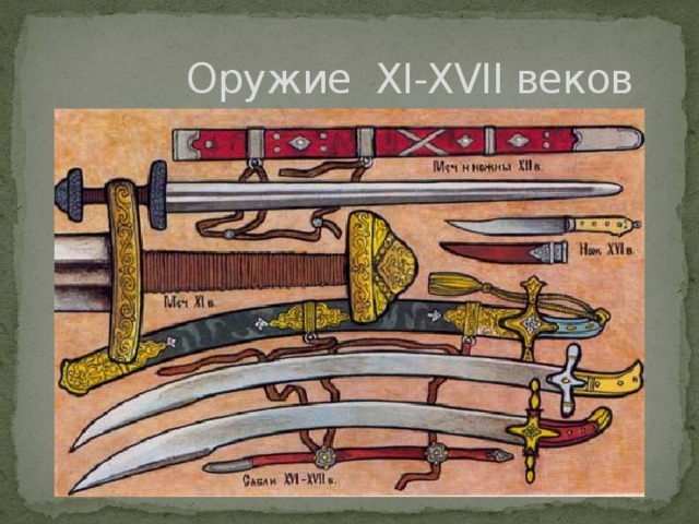 Оружие XI-XVII веков