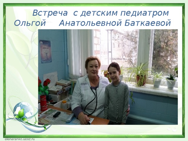 Встреча с детским педиатром Ольгой Анатольевной Баткаевой