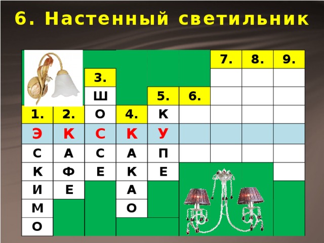 6. Настенный светильник 3. 1. 2. Ш Э К О С 7. К А 5. С 4. 8. И Ф 6. С К К 9. У Е А Е М К О П Е А О