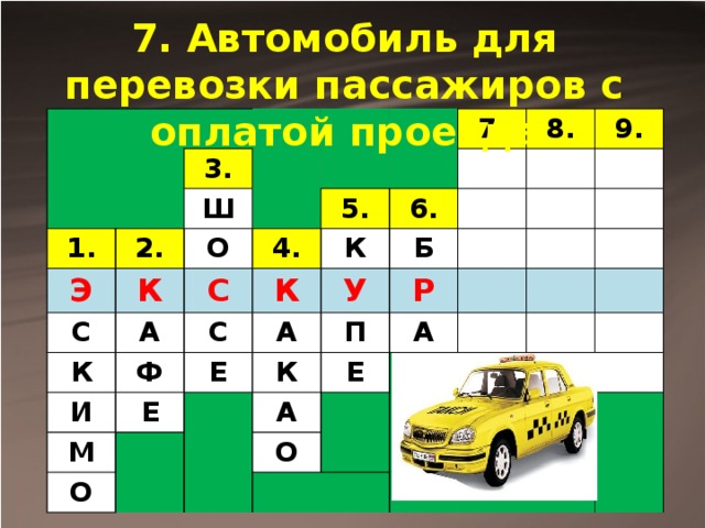 7. Автомобиль для перевозки пассажиров с оплатой проезда 3. 1. 2. Ш Э К О С 7. 5. С К 4. А 8. 6. И Ф С К К 9. М А У Е Б Е Р П К О А А Е О