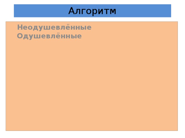 Алгоритм Неодушевлённые  Одушевлённые