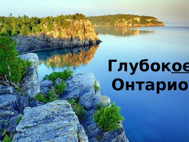 Глубок ое Онтарио