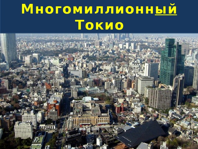 Многомиллионн ый Токио