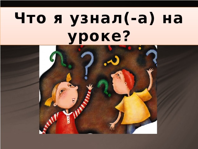 Что я узнал(-а) на уроке?