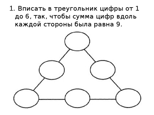 С каждой стороны на каждый. Расставить цифры от 1 до 9 чтобы сумма в треугольника. Задания расставить цифры в кружочки. Расставь в кружках девять цифр чтобы сумма их на каждой стороне была 20. Магический треугольник числа от 1 до 9.