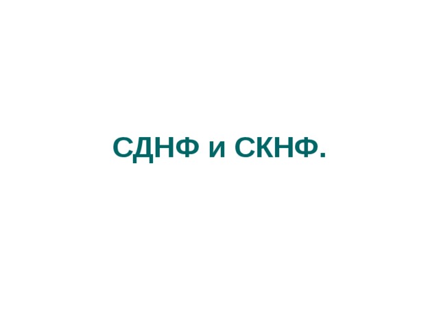 СДНФ и СКНФ.