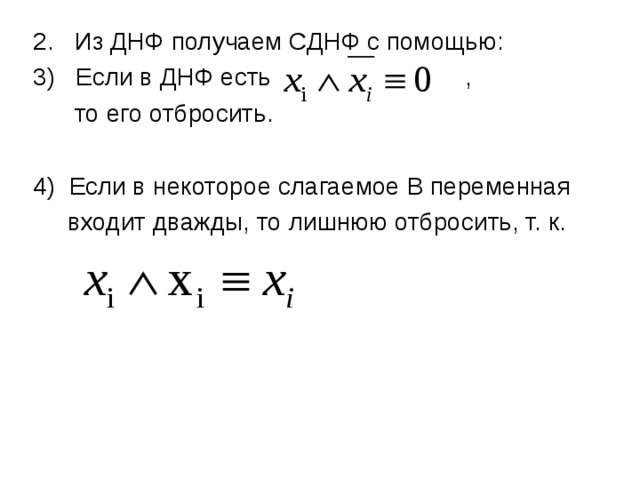 Переменные слагаемые. ДНФ булевой функции. ДНФ дискретная математика. Составление ДНФ. Дизъюнктивная нормальная форма СДНФ.