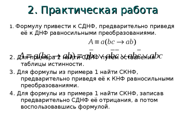 Преобразуйте каждое. Привести формулу к совершенно дизьюктивной нормальной форме. Привести формулу к СДНФ.