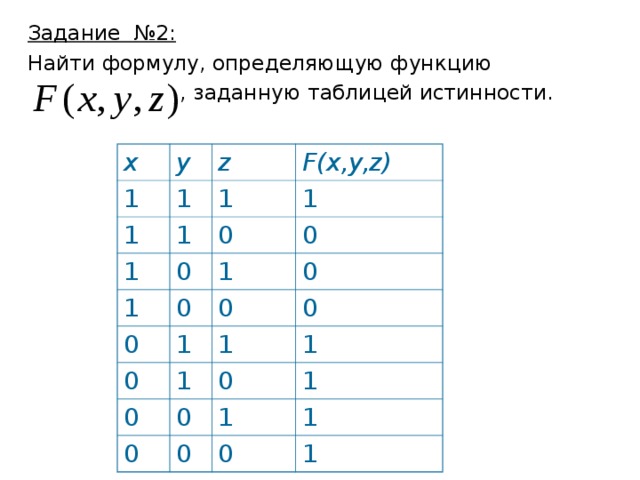 1 x y z таблица истинности