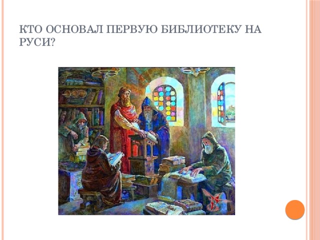 Кто основал первую библиотеку на Руси?