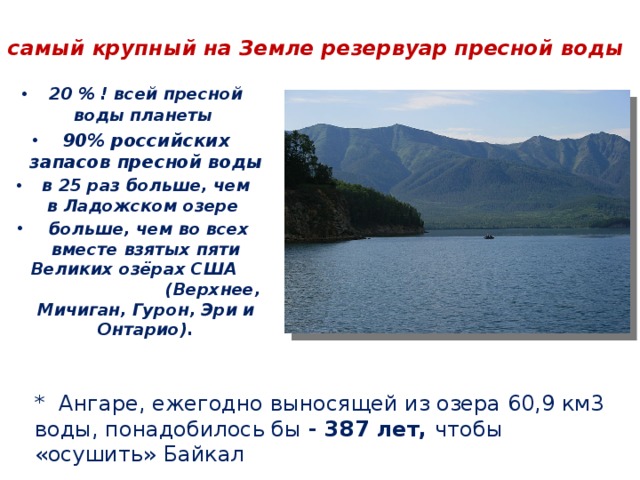 Самый большой резервуар пресной воды в России. Самые большие запасы пресной воды. Байкал самый крупный резервуар пресной воды.