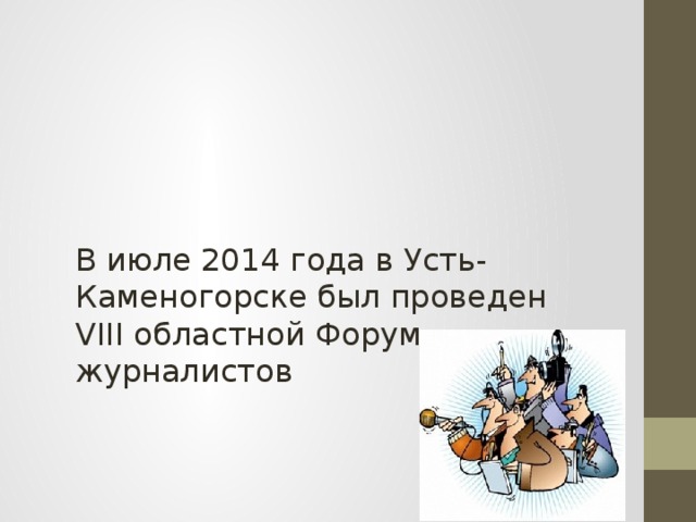 В июле 2014 года в Усть-Каменогорске был проведен VIII областной Форум журналистов