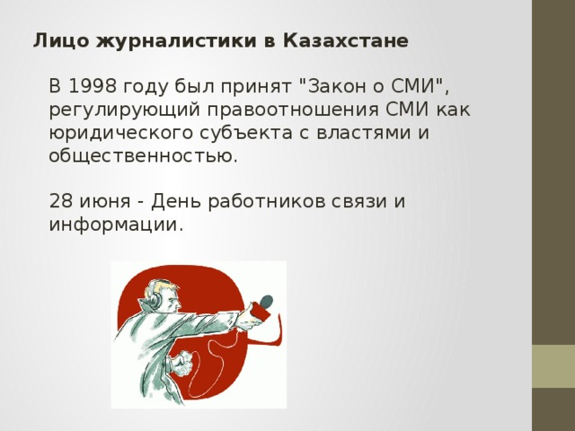 Лицо журналистики в Казахстане В 1998 году был принят 