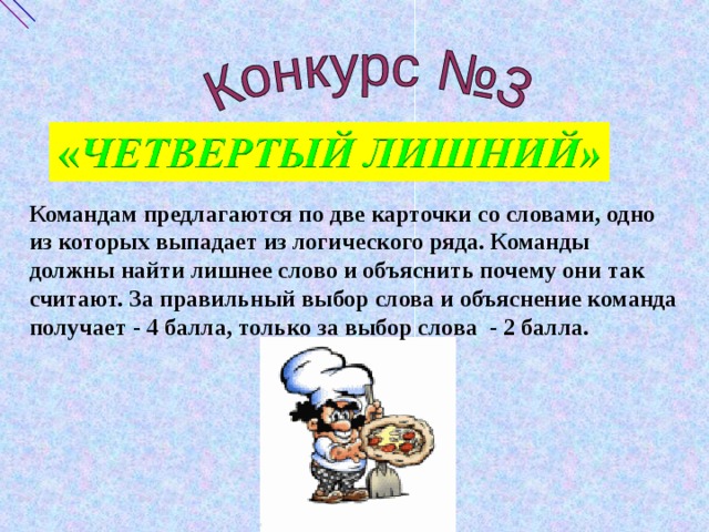 Командам предлагаются по две карточки со словами, одно из которых выпадает из логического ряда. Команды должны найти лишнее слово и объяснить почему они так считают. За правильный выбор слова и объяснение команда получает - 4 балла, только за выбор слова - 2 балла.