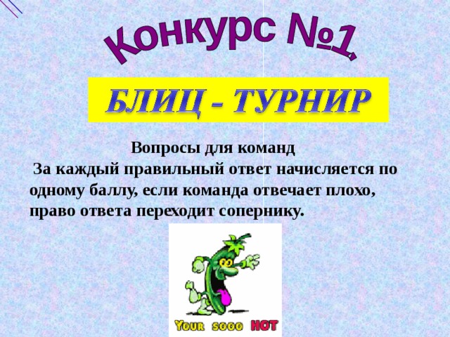 Вопросы для команд  За каждый правильный ответ начисляется по одному баллу, если команда отвечает плохо, право ответа переходит сопернику.