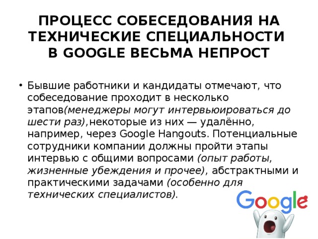 ПРОЦЕСС СОБЕСЕДОВАНИЯ НА ТЕХНИЧЕСКИЕ СПЕЦИАЛЬНОСТИ   В GOOGLE ВЕСЬМА НЕПРОСТ