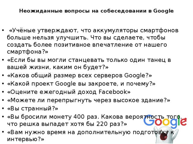 Неожиданные вопросы на собеседовании в Google