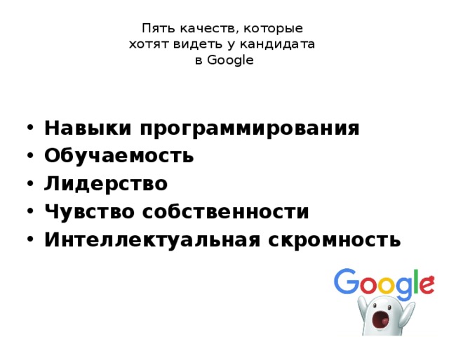 Пять качеств, которые   хотят видеть у кандидата   в Google