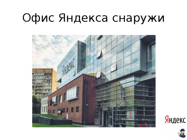 Офис Яндекса снаружи