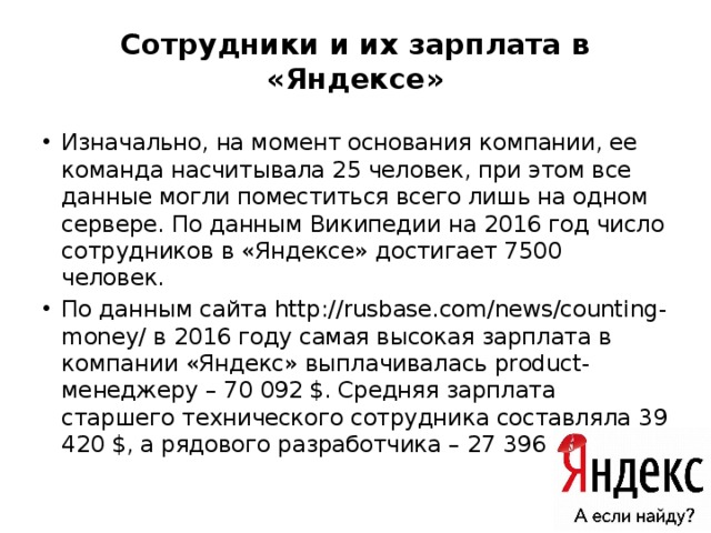 Сотрудники и их зарплата в «Яндексе»