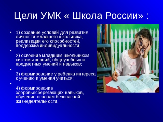 Цели УМК « Школа России» :