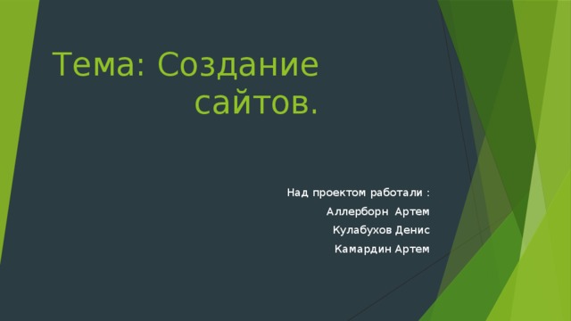 Темы для создания сайта на уроке информатики продвижение сайтов москва казань