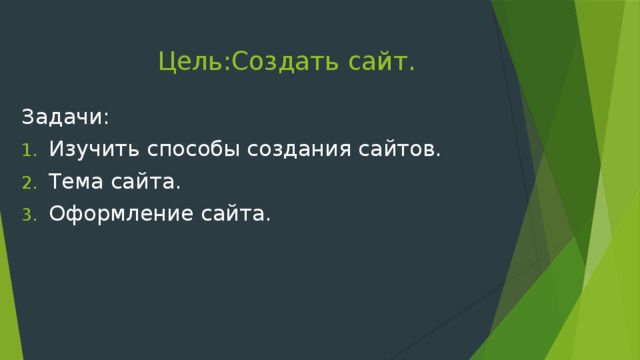 Цель:Создать сайт. Задачи: