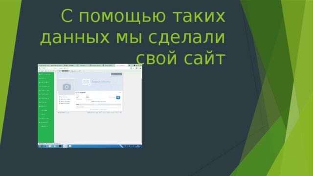 С помощью таких данных мы сделали свой сайт
