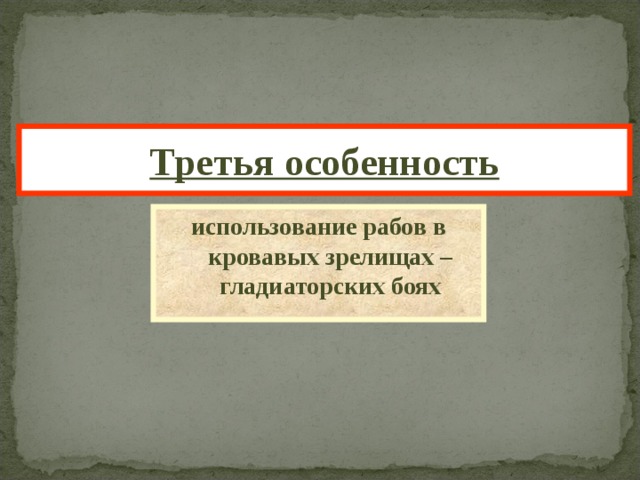 Третья особенность использование рабов в кровавых зрелищах – гладиаторских боях