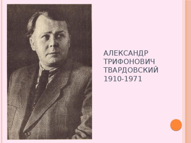 Александр Трифонович Твардовский  1910-1971